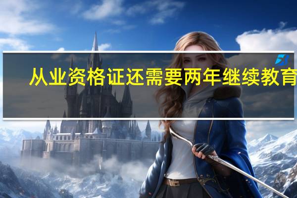 从业资格证还需要两年继续教育吗