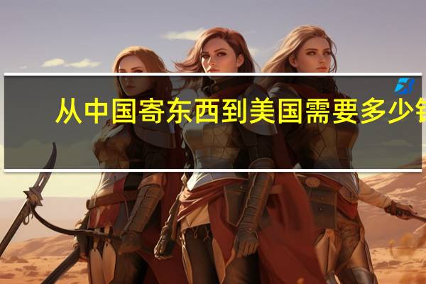 从中国寄东西到美国需要多少钱