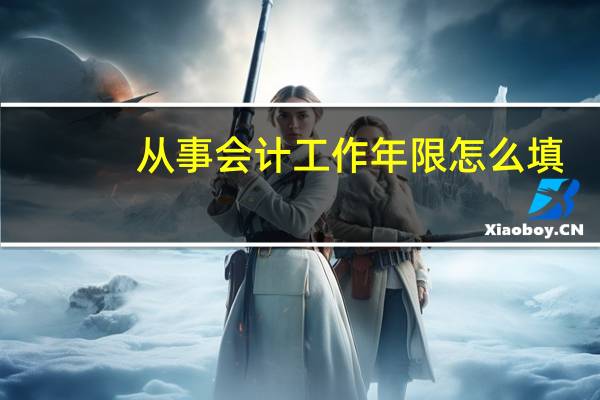 从事会计工作年限怎么填