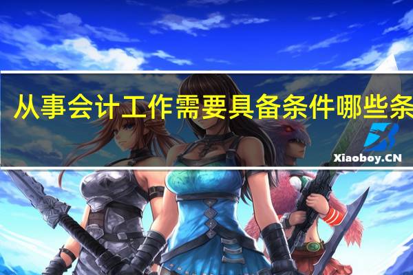 从事会计工作需要具备条件哪些条件呢