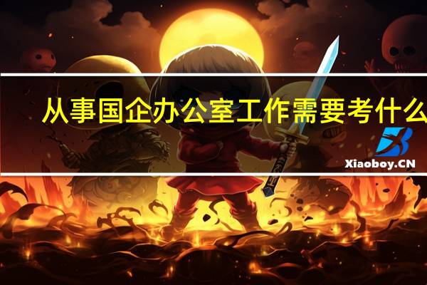 从事国企办公室工作需要考什么证