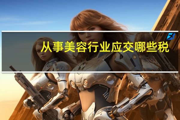 从事美容行业应交哪些税
