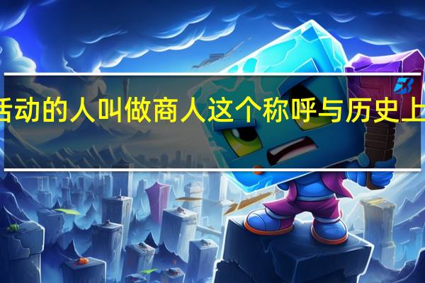 从事贸易活动的人叫做商人这个称呼与历史上的哪个朝代有关