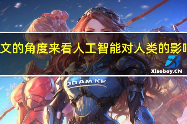 从人文的角度来看人工智能对人类的影响主要包括