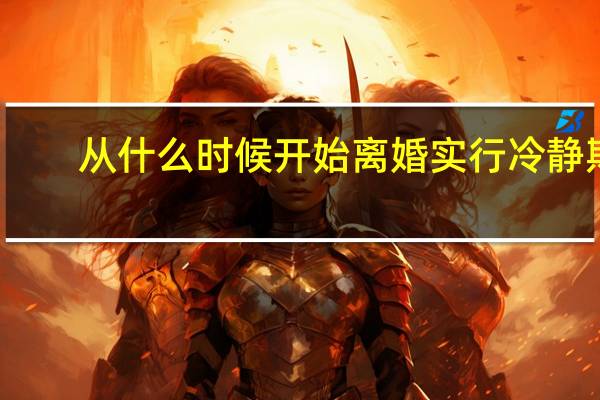 从什么时候开始离婚实行冷静期