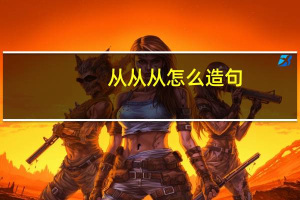 从从从怎么造句