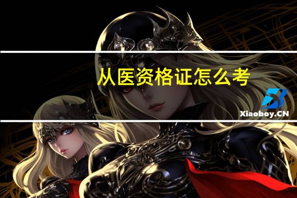 从医资格证怎么考