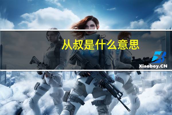 从叔是什么意思