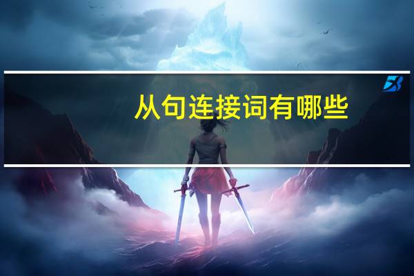 从句连接词有哪些
