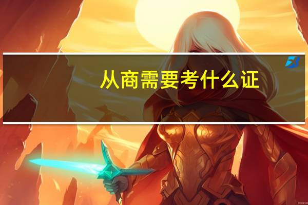从商需要考什么证