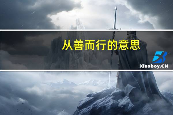 从善而行的意思