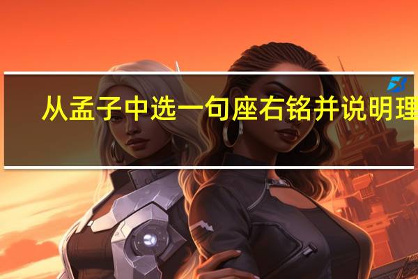 从孟子中选一句座右铭并说明理由