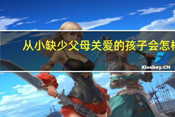 从小缺少父母关爱的孩子会怎样