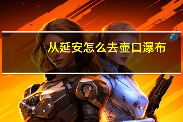 从延安怎么去壶口瀑布