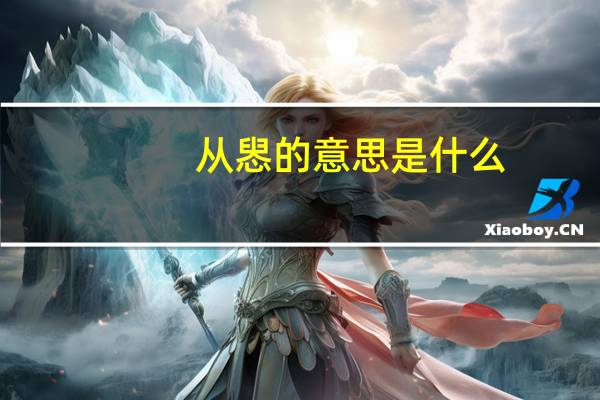 从惥的意思是什么