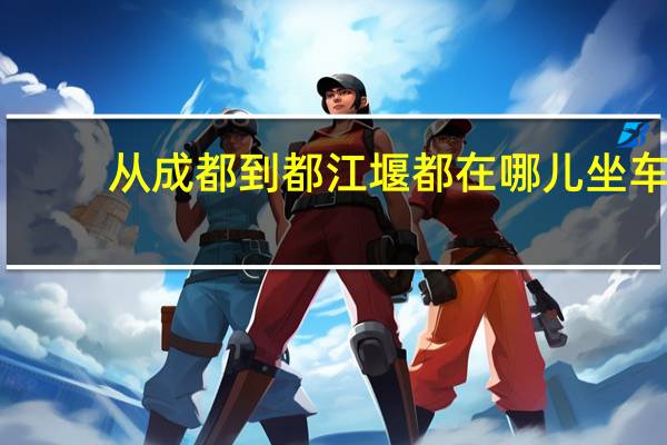 从成都到都江堰都在哪儿坐车