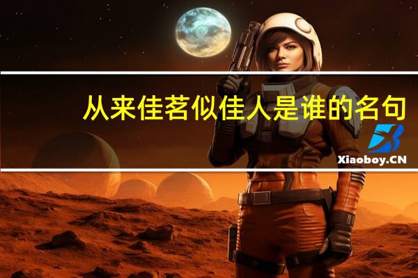 从来佳茗似佳人是谁的名句