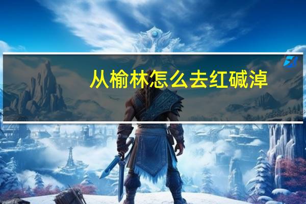 从榆林怎么去红碱淖