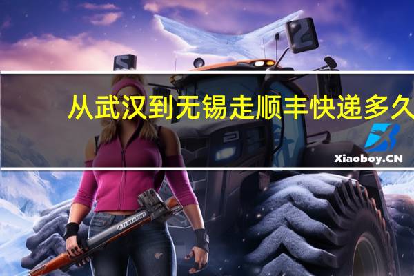 从武汉到无锡走顺丰快递多久