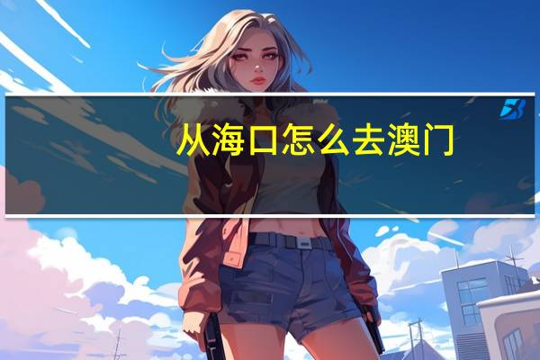 从海口怎么去澳门