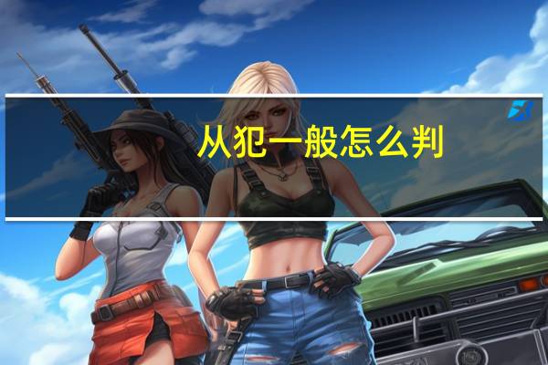 从犯一般怎么判
