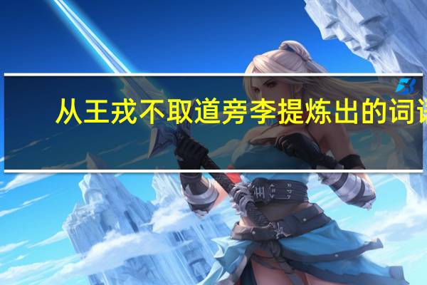 从王戎不取道旁李提炼出的词语