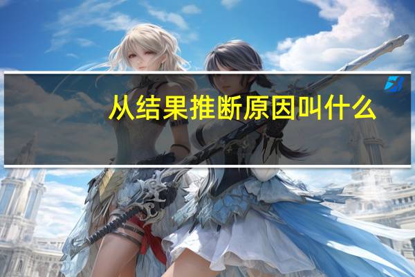 从结果推断原因叫什么