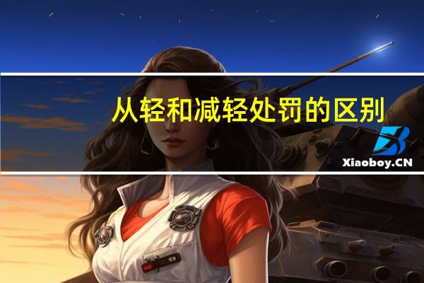 从轻和减轻处罚的区别