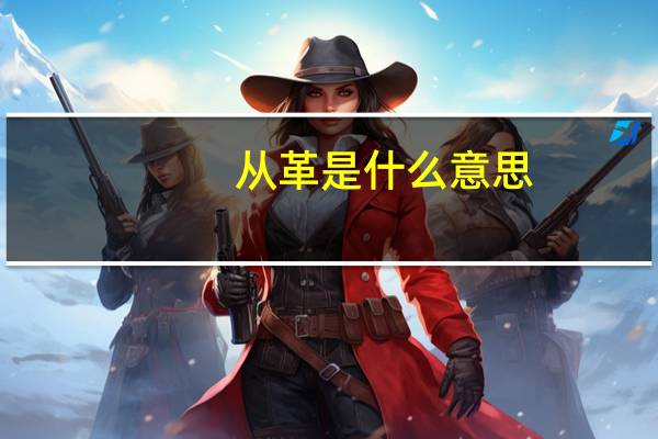 从革是什么意思