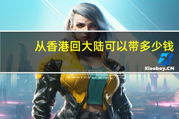 从香港回大陆可以带多少钱