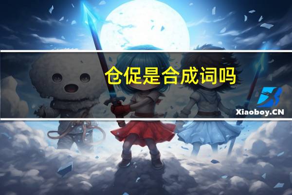仓促是合成词吗