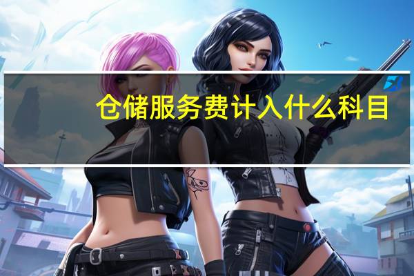 仓储服务费计入什么科目