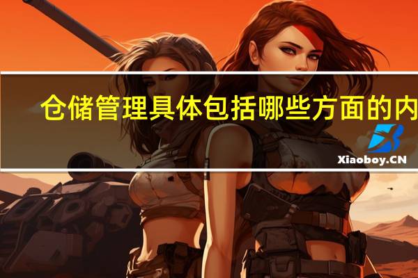 仓储管理具体包括哪些方面的内容