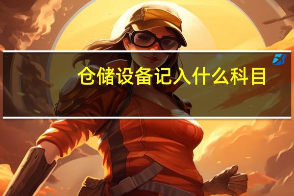 仓储设备记入什么科目