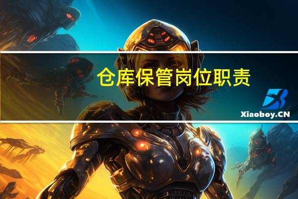 仓库保管岗位职责