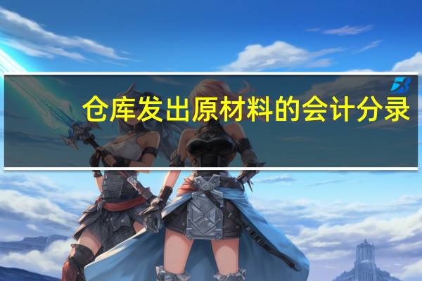 仓库发出原材料的会计分录