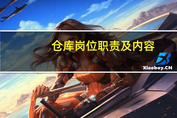 仓库岗位职责及内容