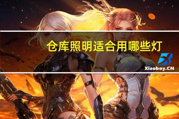 仓库照明适合用哪些灯