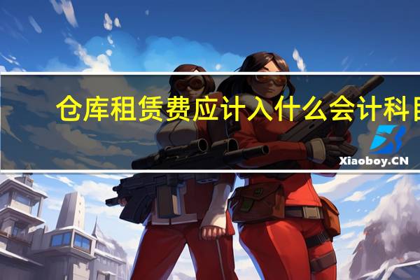 仓库租赁费应计入什么会计科目