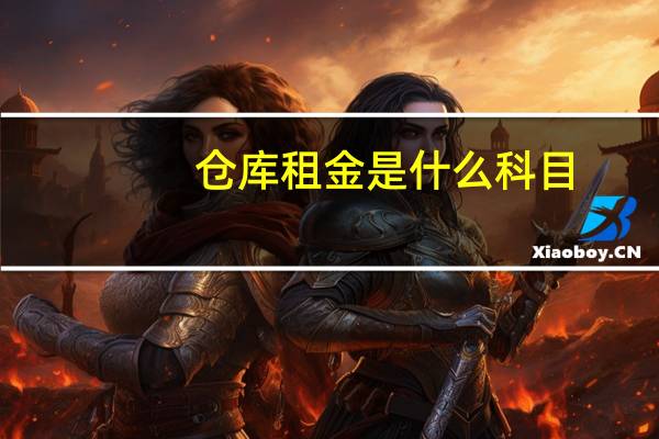 仓库租金是什么科目
