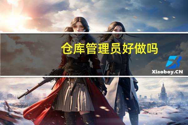 仓库管理员好做吗
