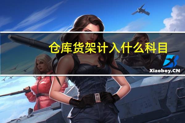 仓库货架计入什么科目