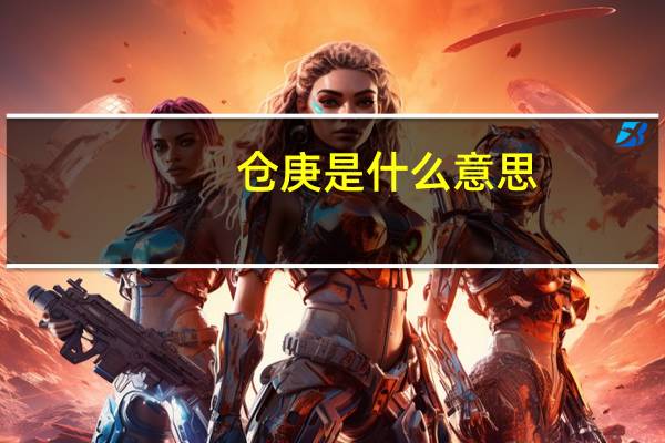 仓庚是什么意思