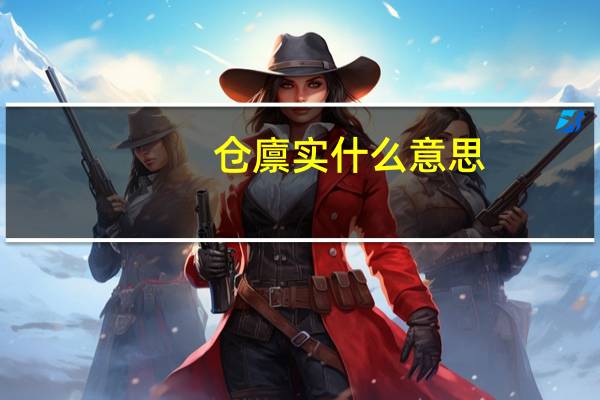 仓廪实什么意思
