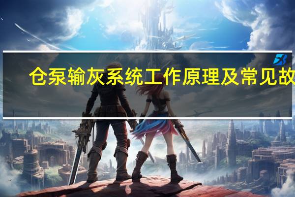 仓泵输灰系统工作原理及常见故障
