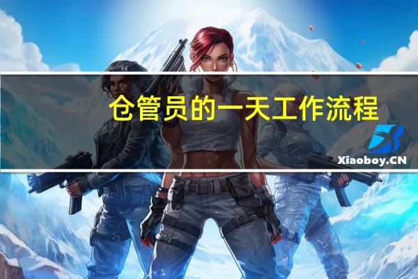 仓管员的一天工作流程