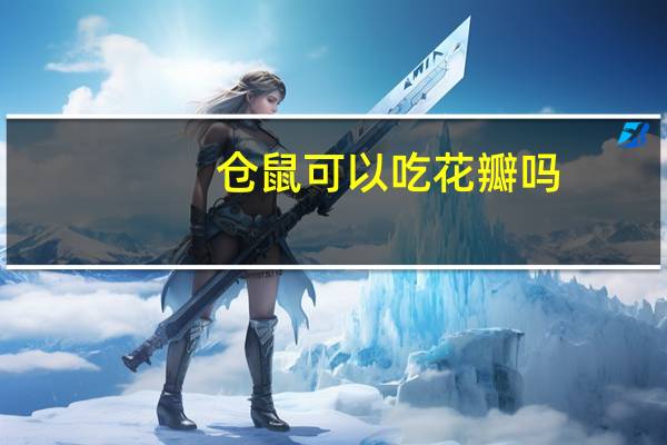 仓鼠可以吃花瓣吗