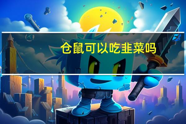 仓鼠可以吃韭菜吗