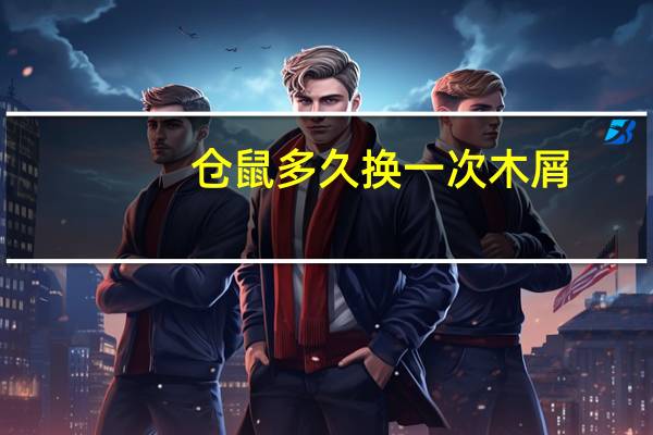 仓鼠多久换一次木屑