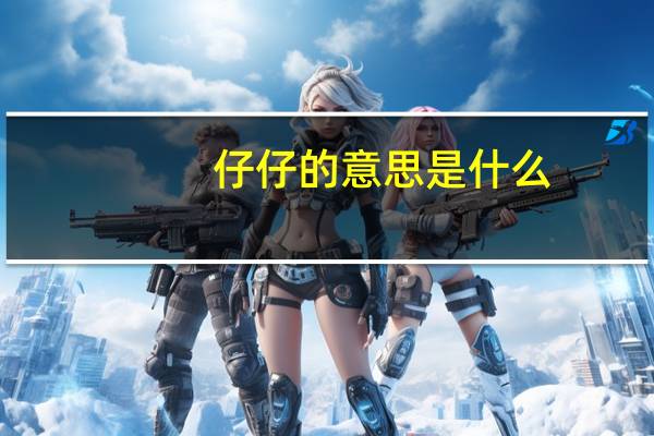 仔仔的意思是什么